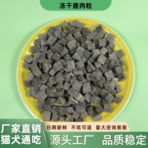 冻干鹿肉粒宠物零食猫犬通吃