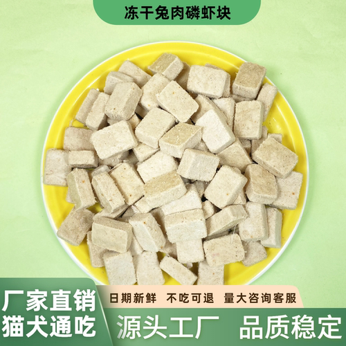 冻干兔肉磷虾猫狗零食磨牙成幼犬