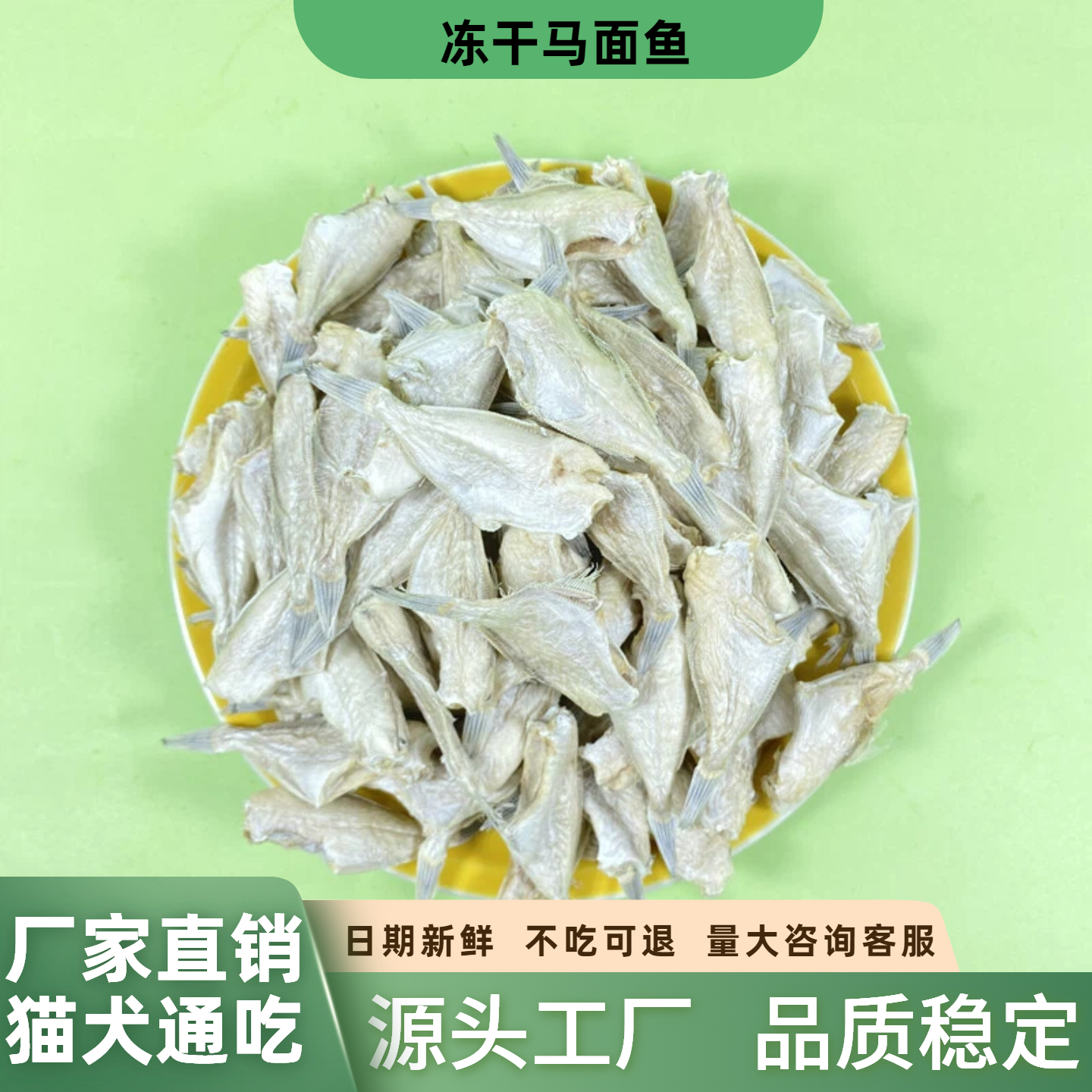 磨牙洁齿营养丰富冻干马面鱼包邮