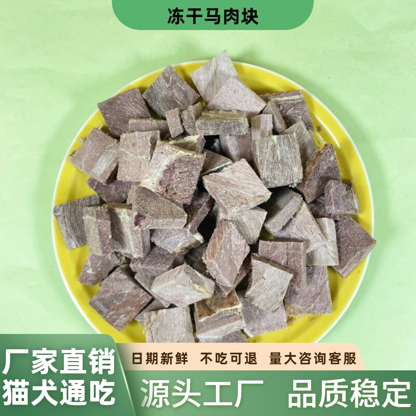 冻干马肉块猫狗训练零食互动奖励