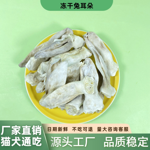 即食无毛兔耳朵冻干零食猫零食袋装成幼猫犬通用猫粮狗粮拌粮奖励