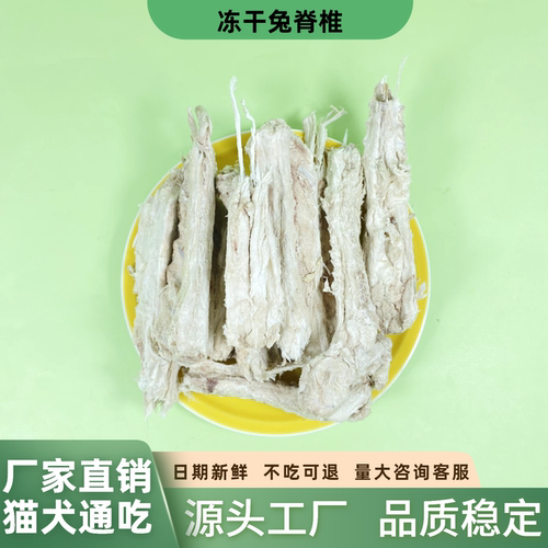 整兔脊椎冻干宠物狗零食骨骼酥脆猫咪成幼犬中小型犬磨牙互动奖励