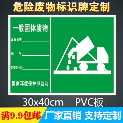 一般固体废物 安全标识牌标志危废标签警示标志牌警告标示pvc
