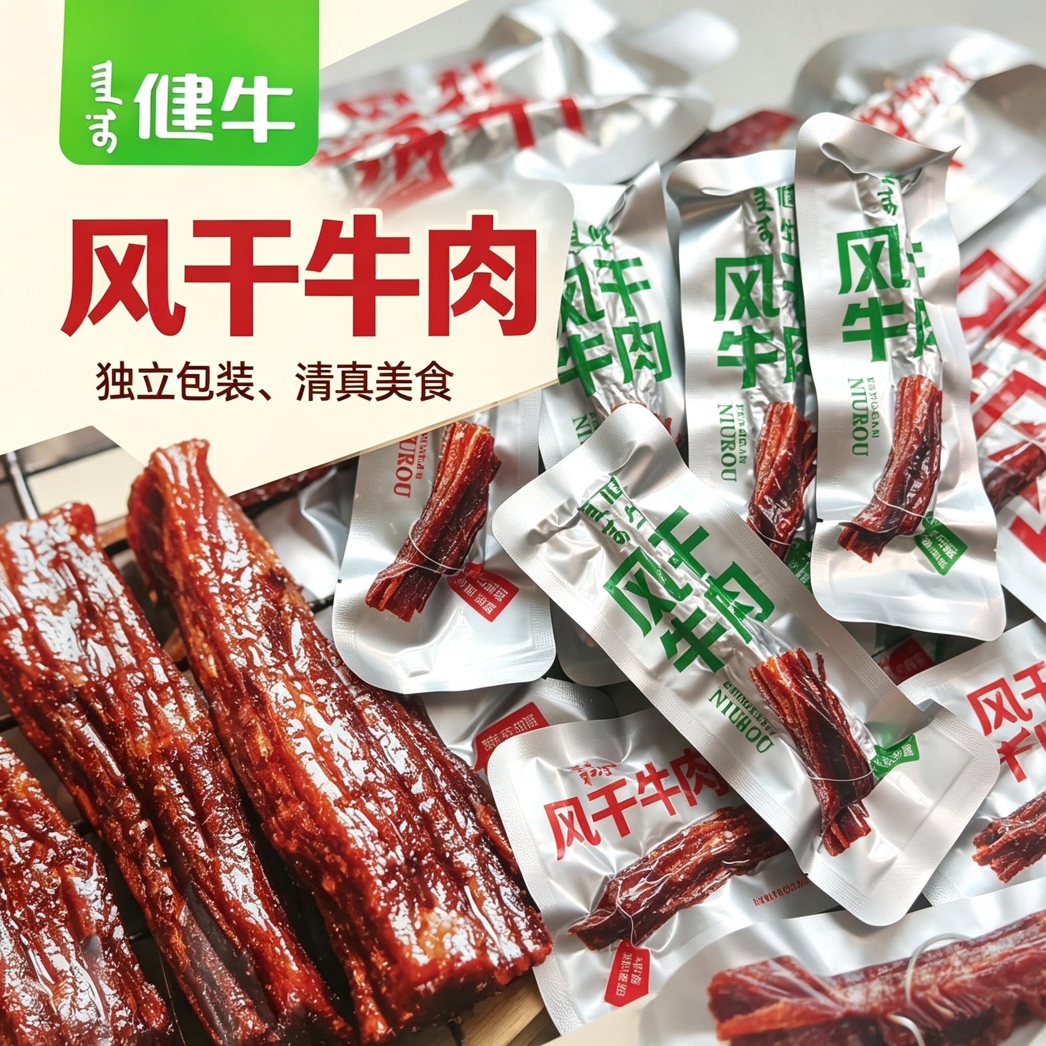 健牛铂金包装风干牛肉内蒙古牛肉干独立小包装牛肉特产草原美食