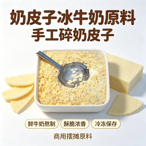 盟王府半干奶皮子冰牛奶专用原料