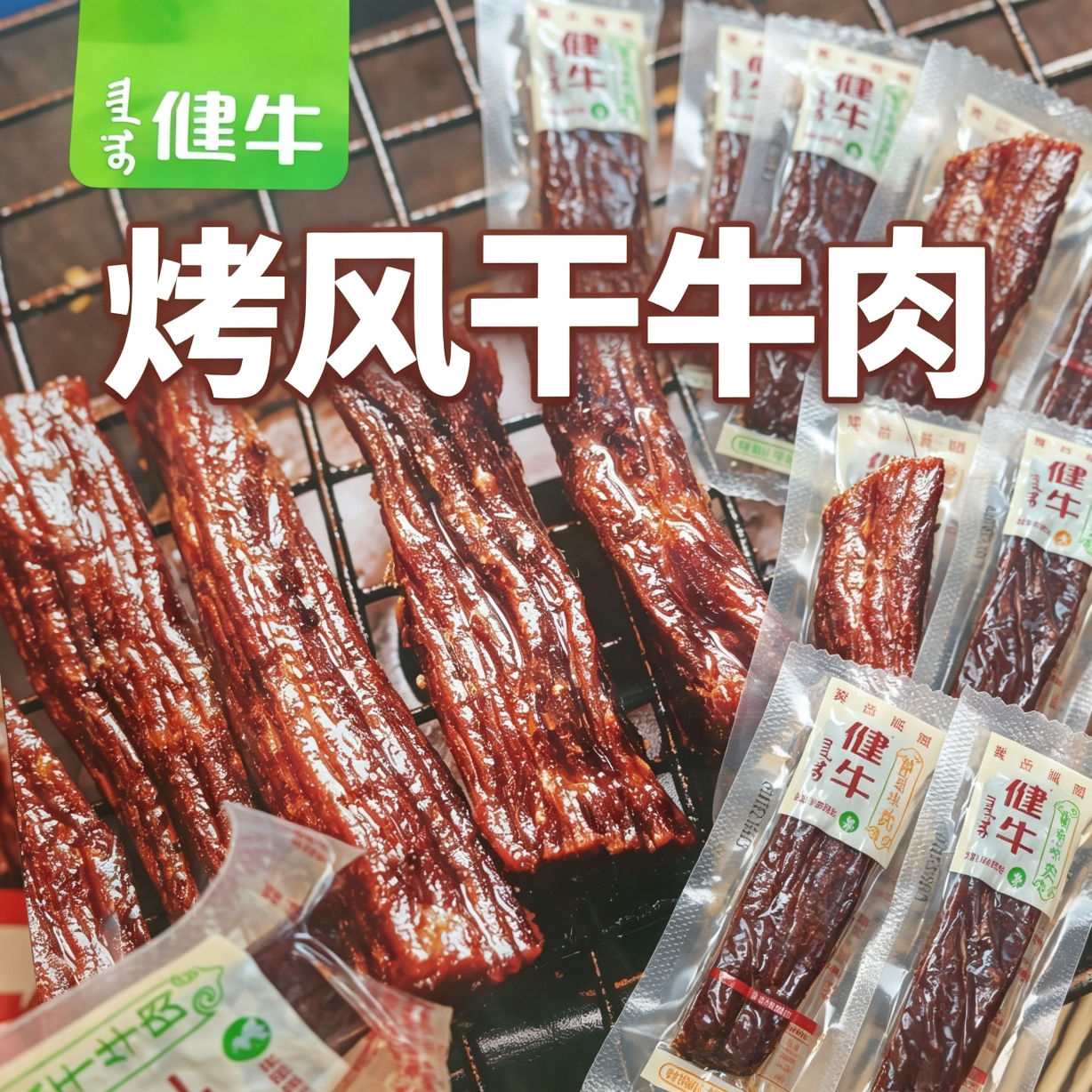 内蒙古健牛烤风干牛肉干独立小包装大块牛草原看球美食下酒佐餐