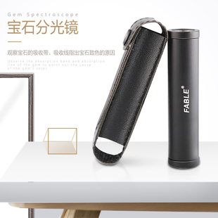 FABLE法宝 宝石分光镜珠宝鉴定仪器高分辨率光栅式棱镜式分光镜