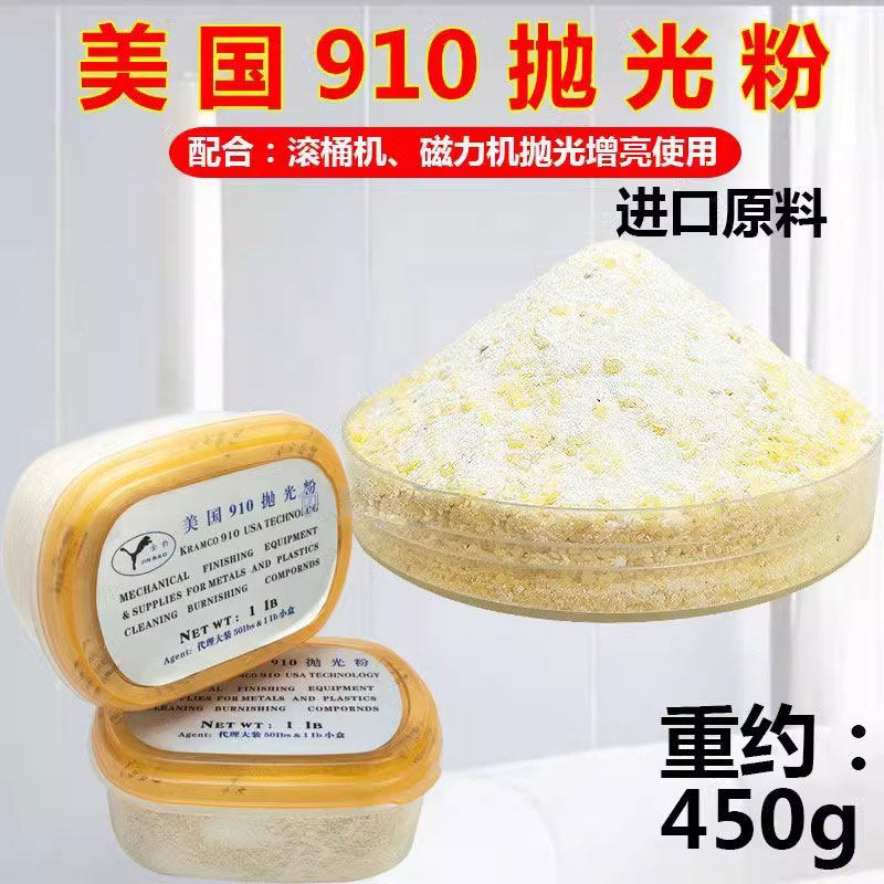 美国910抛光粉黄金925白银滚桶