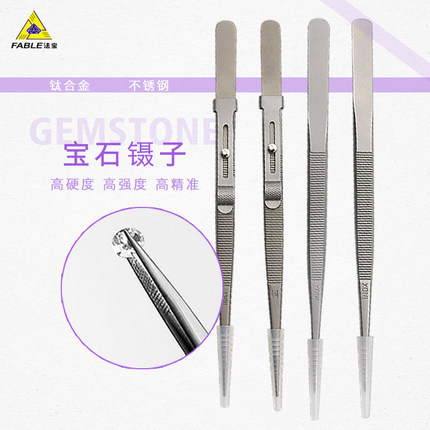 FABLE珠宝钻玉石鉴定检测工具钛合金镊子不锈钢带锁带槽防滑夹子