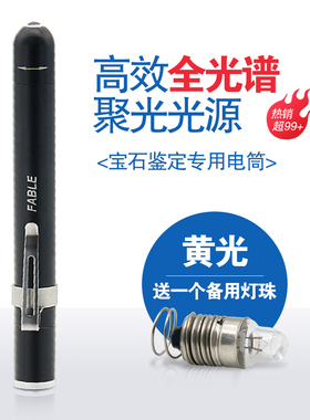 FABLE法宝照翡翠玉石手电筒强光专用黄光全光谱分光镜光源便携式