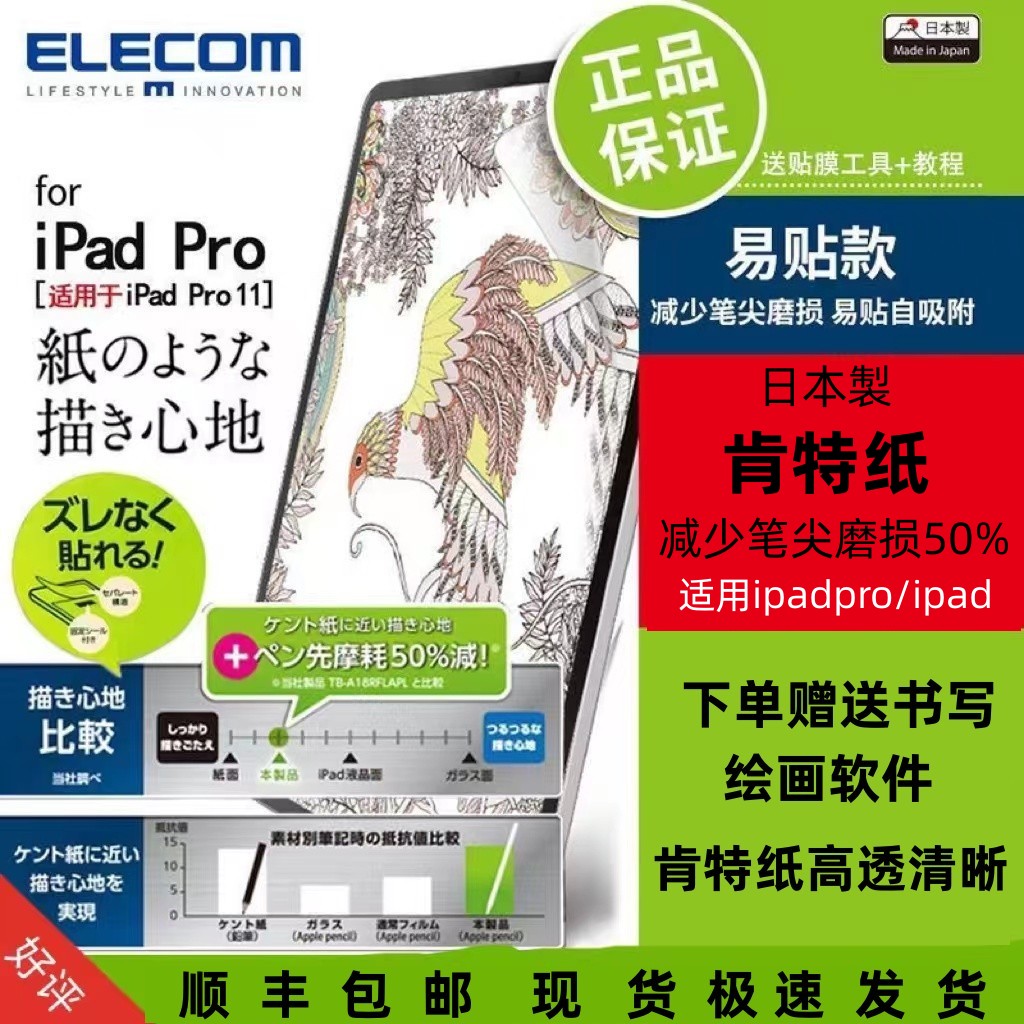 顺丰包邮日本ELECOM iPad类纸膜升级宜丽客类纸膜ipad类纸膜ielecom11寸新款ipadpro类纸膜画纸质感进口怎么看?
