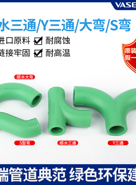 伟星PPR绿色水管新款大流量配件  弧形Y型顺水三通 大弯 S型弯头