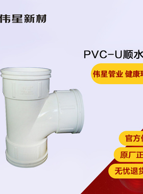 伟星PVC排水管下水管管件排水系列配件 正三通D50/75/110/160/200