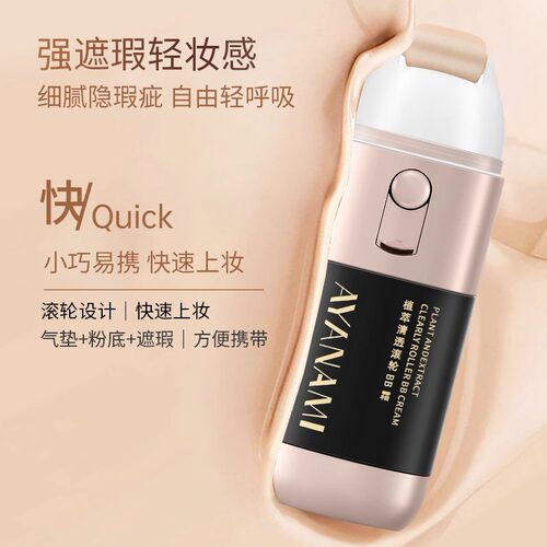AYANAMI滚轮CC霜懒人裸妆