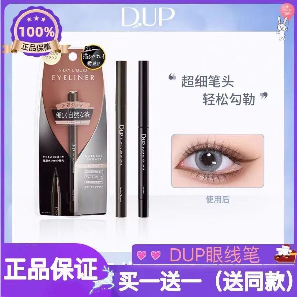 日本正品dup眼线液笔极细防水防汗持久不晕染速干超细刘嘉玲同款
