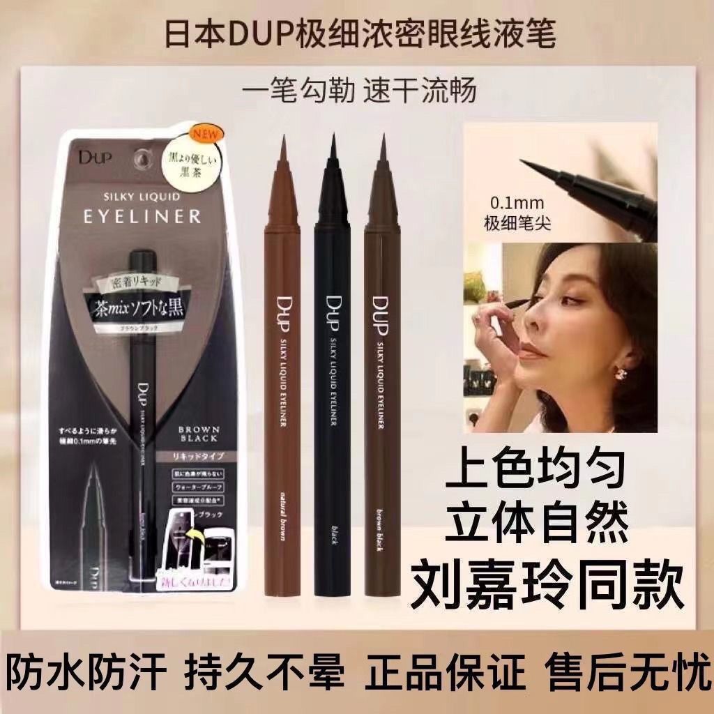 日本dup眼线笔极细防水持久不晕染新手速干 刘嘉玲同款眼线液笔
