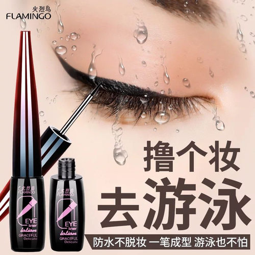 火烈鸟眼线笔不晕染防水