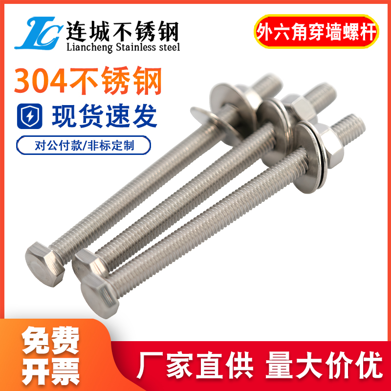 304不锈钢外六角加长穿墙螺丝