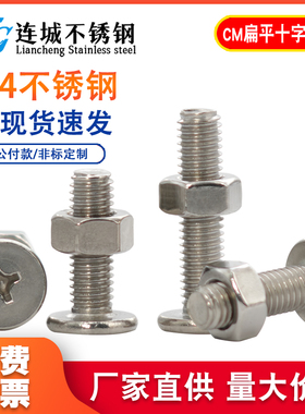 304不锈钢薄十字扁平头螺丝螺母组合CM头低头螺钉M2.5M3M4M5M6