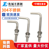 304不锈钢7字型螺丝直角螺钉套装 七字地脚螺栓套装 M4M5M6M8M10M12
