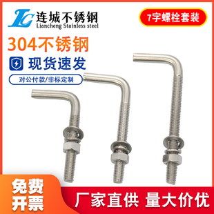 304不锈钢7字型螺丝直角螺钉套装七字地脚螺栓套装M4M5M6M8M10M12