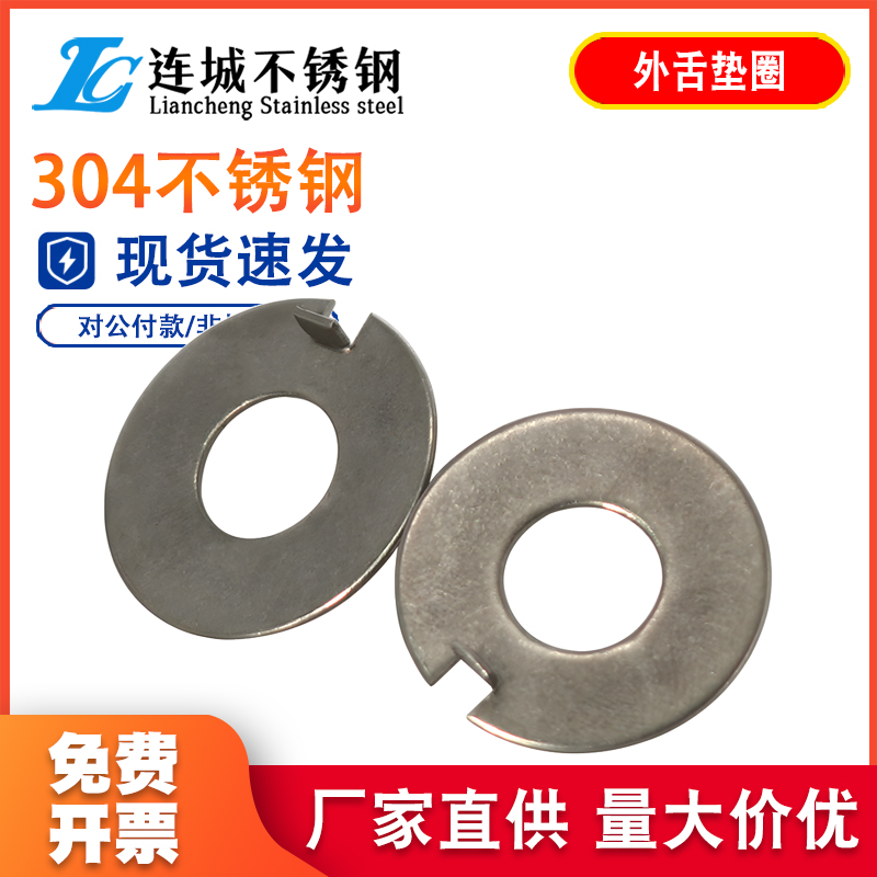 正宗304不锈钢GB856外舌止动垫圈 外舌止退垫片Φ3Φ6Φ12M20Φ48