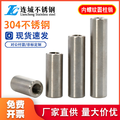 M4M5M6M8M10M12 304不锈钢内螺纹圆柱销内牙销子销钉带孔定位销