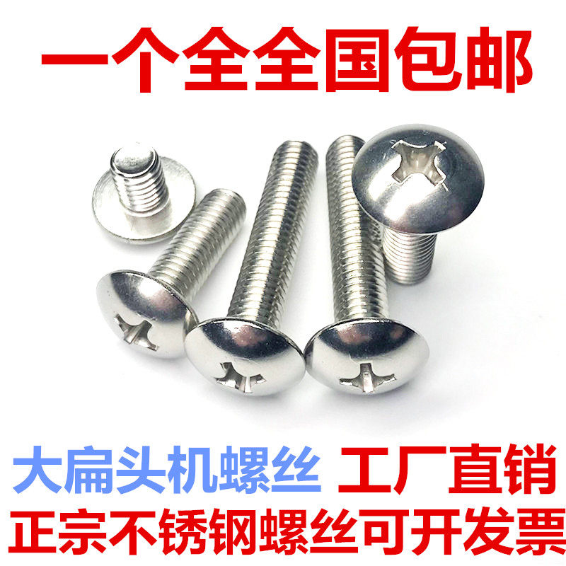 m3m4m5m6m8 201不锈钢大扁头螺丝/机螺钉/蘑菇头*6/8/10/16/20/40