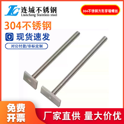 【规格齐全】304方形穿墙螺丝