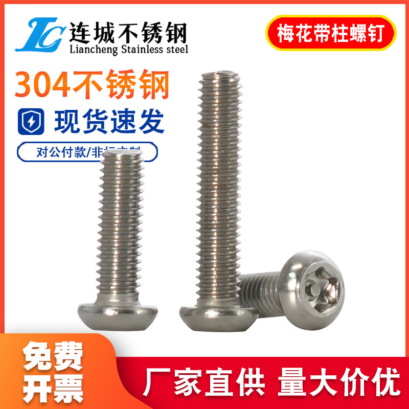 304不锈钢防盗螺丝半圆头梅花带柱螺钉T10T15带针带芯螺栓M2-12mm