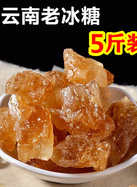 【5斤装包邮】云南老冰糖2500g正宗黄冰糖散装多晶手工甘蔗土冰糖