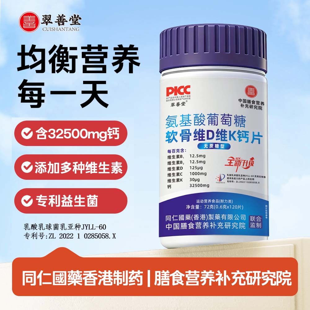 翠善堂氨糖软骨素钙片中老年人群钙铁锌/钙镁
