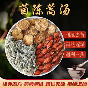 茵陈蒿汤中药材倪海厦推荐清热利湿护肝退黄白陈蒿栀子大黄煮泡水