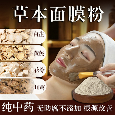 草本面膜粉黄芪茯苓川芎白芷粉