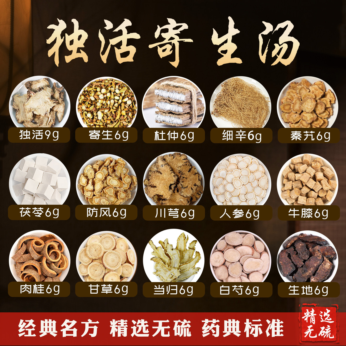独活寄生汤正品无硫中药材原料腰膝冷疼痛麻木杜仲牛膝倪海厦推荐