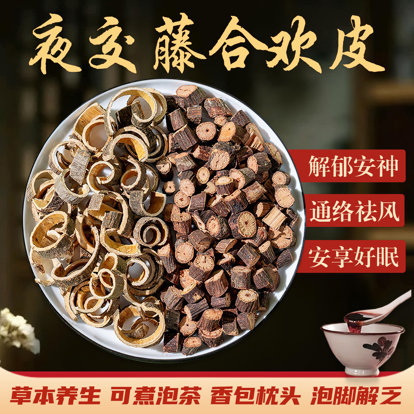 夜交藤合欢皮中药材汤茶包首乌藤加酸枣仁睡眠泡水泡脚香包原材料