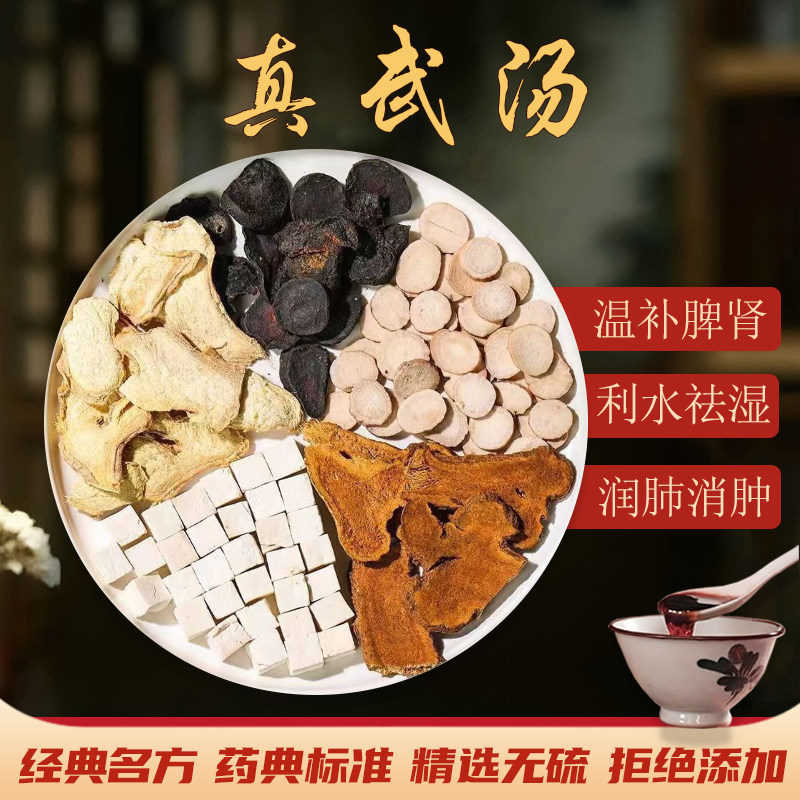 真武汤包中药材原料正品真武汤润肺消祛湿利水肿白芍茯苓白术干姜