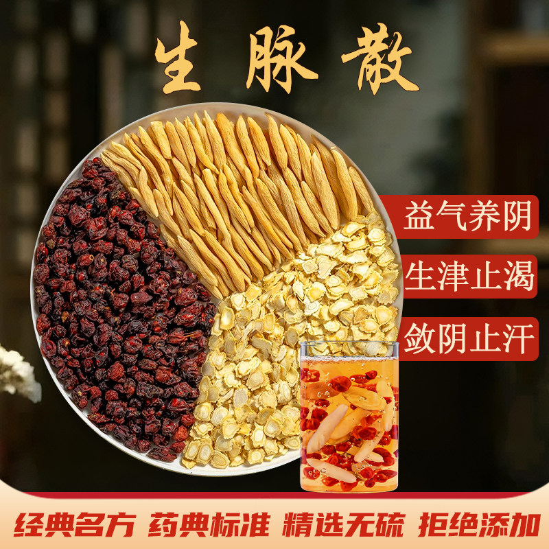 生脉散中药材倪海厦推荐党参人参麦冬五味子茶饮汤包益气止汗生津