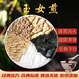 玉女煎中药材精选正品石膏熟地黄知母麦冬牛膝汤清胃泻火茶包煮水