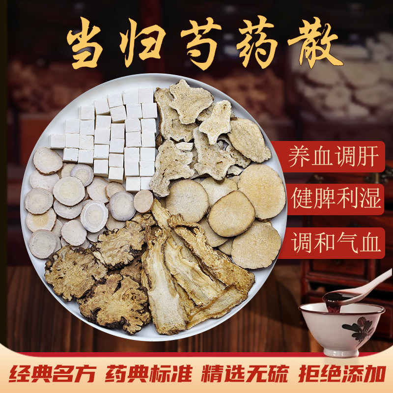 当归芍药散中药材正品原料精选白芍白术当归茯苓泽泻川芎疏肝祛湿