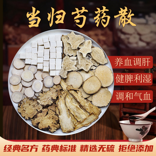 当归芍药散中药材正品原料精选白芍白术当归茯苓泽泻川芎疏肝祛湿