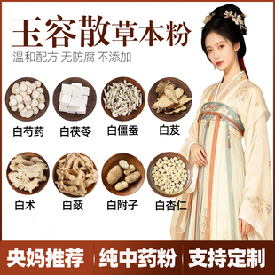 央妈推荐玉容美颜散玉容散纯中药草本粉白芷术蔹杏仁白僵蚕粉白附