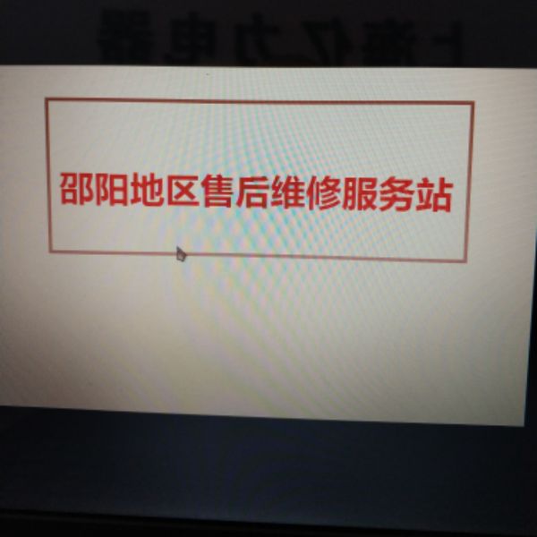 亿力洗车机服务专用贴