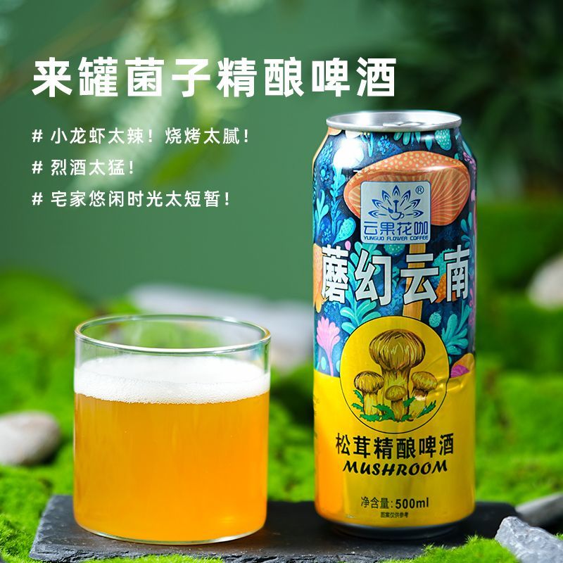 魔幻云南见手青啤酒松茸牛肝菌蘑菇小麦精酿易拉罐装啤酒整箱