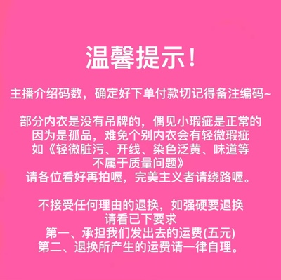 直播间专享偏远不包邮，贴身衣物不退不换，谨慎下单，事多绕行！