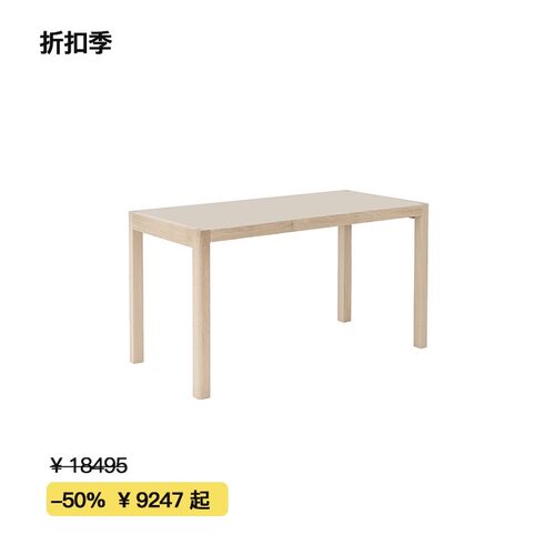 【折扣季】Muuto WORKSHOP TABLE实木办公桌/会议桌/餐桌北欧丹麦