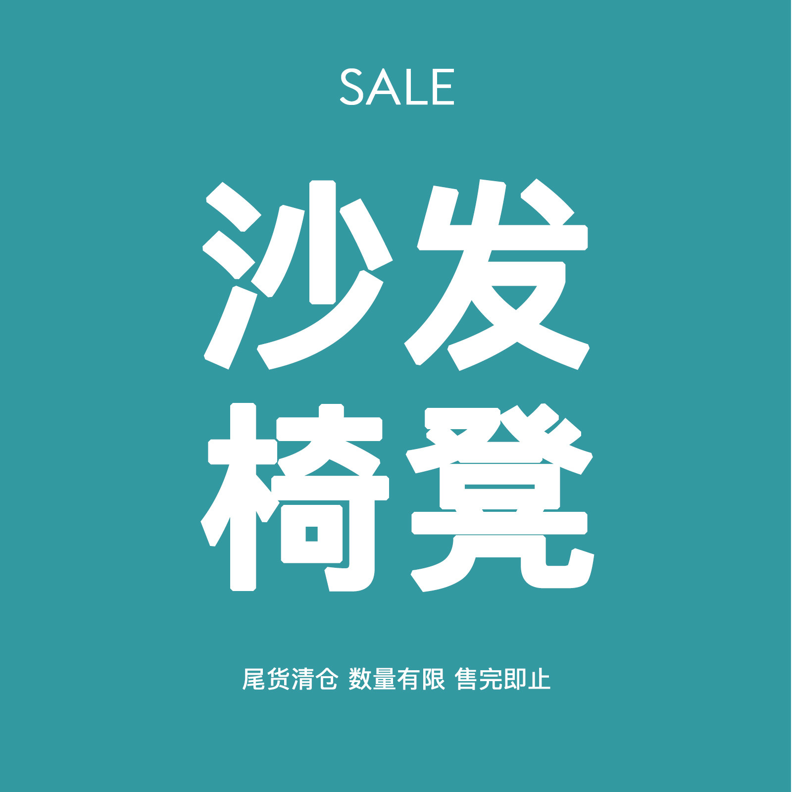 【椅子/沙发】秒杀清仓3折起!不支持七天无理由!售完即止