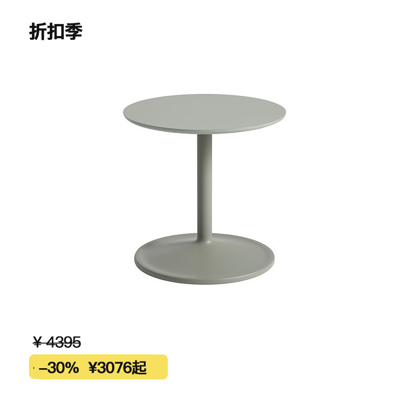 【折扣季】Muuto Soft Side Table系列极简风格艺术边几