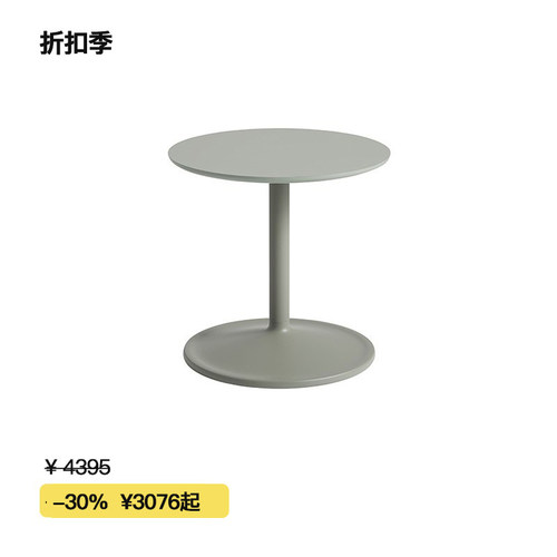 【折扣季】Muuto Soft Side Table系列极简风格艺术边几