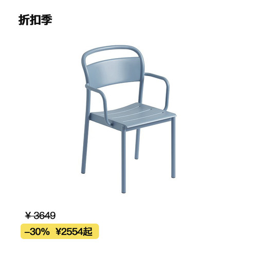 【折扣季】Muuto LINEAR STEEL系列户外室外花园金属扶手椅坐垫